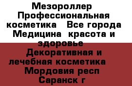 Мезороллер. Профессиональная косметика - Все города Медицина, красота и здоровье » Декоративная и лечебная косметика   . Мордовия респ.,Саранск г.